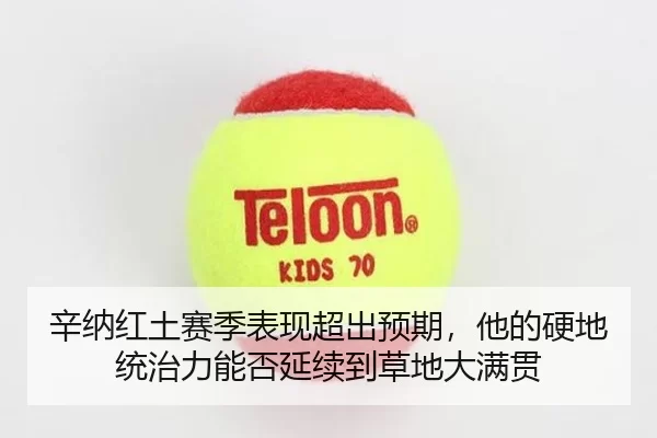 辛纳红土赛季表现超出预期，他的硬地统治力能否延续到草地大满贯